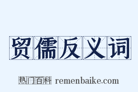 贸儒反义词是什么意思的图片